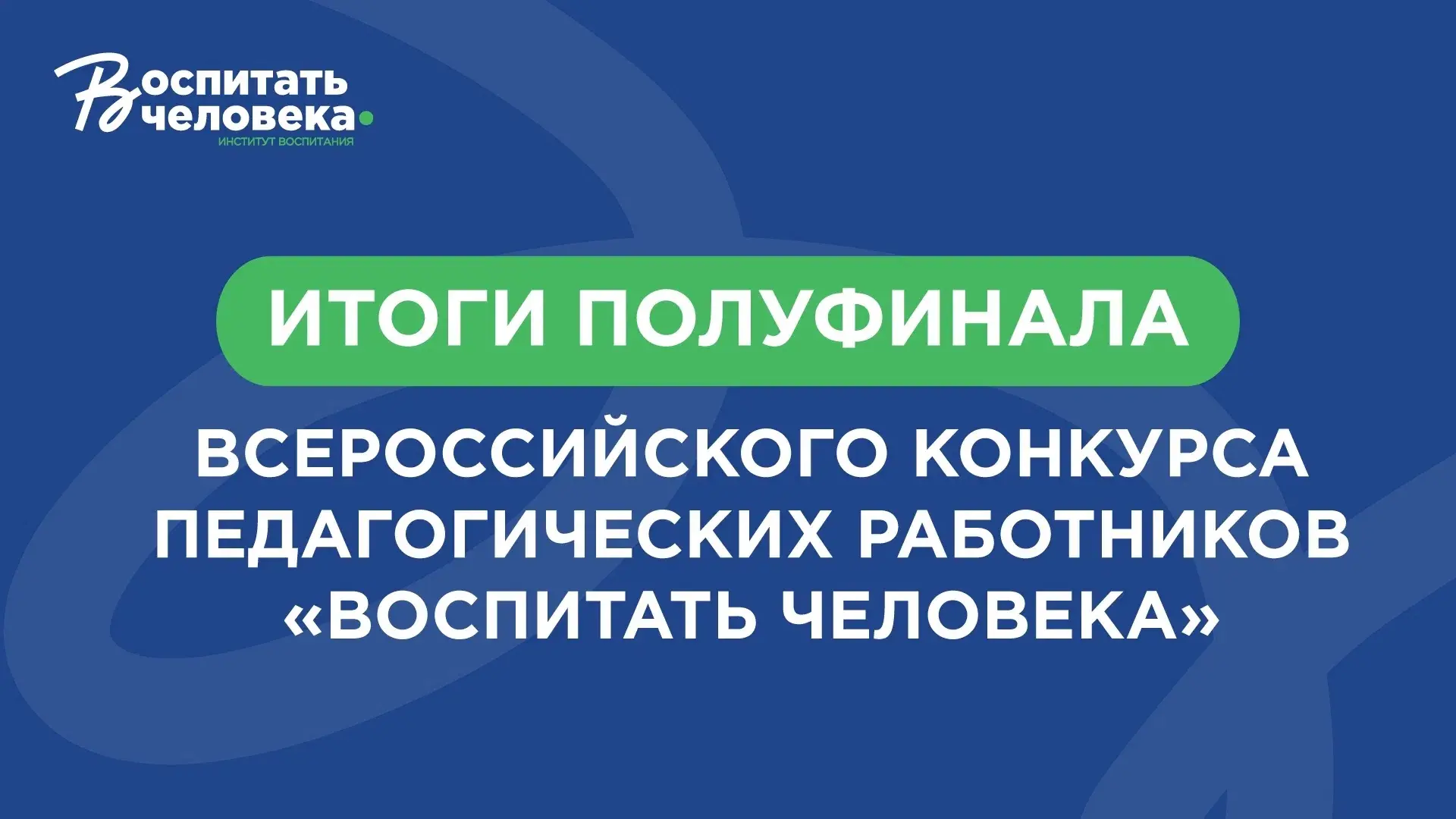 🇷🇺Итоги полуфинала Всероссийского конкурса «Воспитать человека»