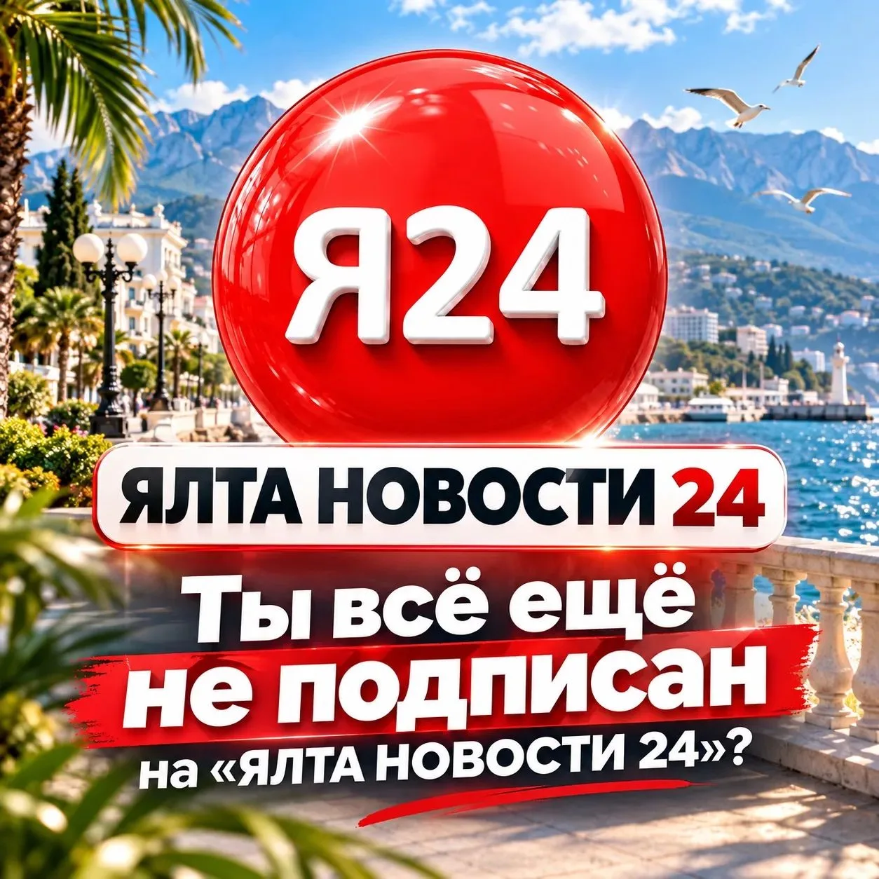🤔 Ты всё ещё не подписан на «ЯЛТА НОВОСТИ 24»? Серьёзно? 😳