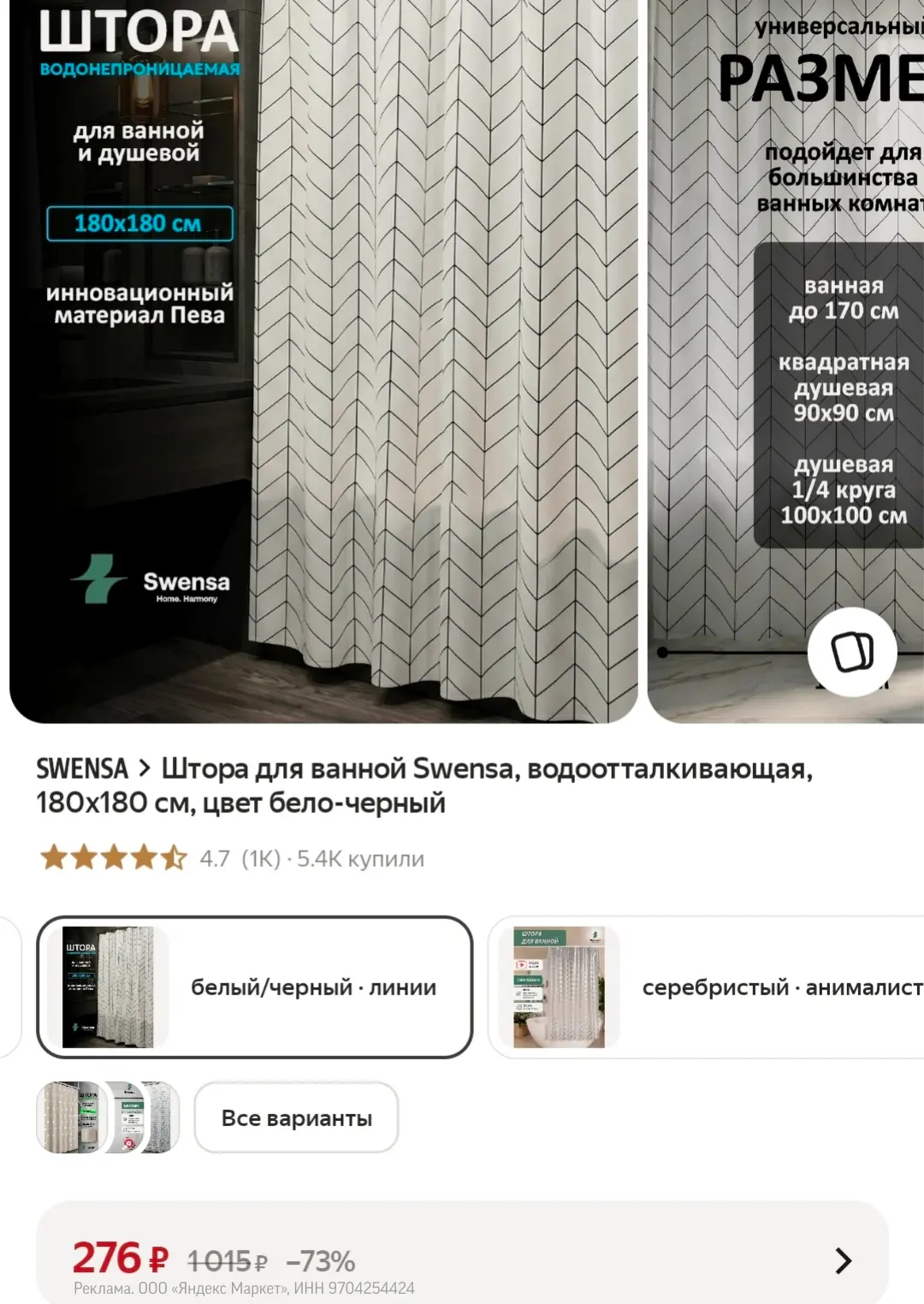 Штора для ванной Swensa, водоотталкивающая, 180x180 см, цвет бело-черный