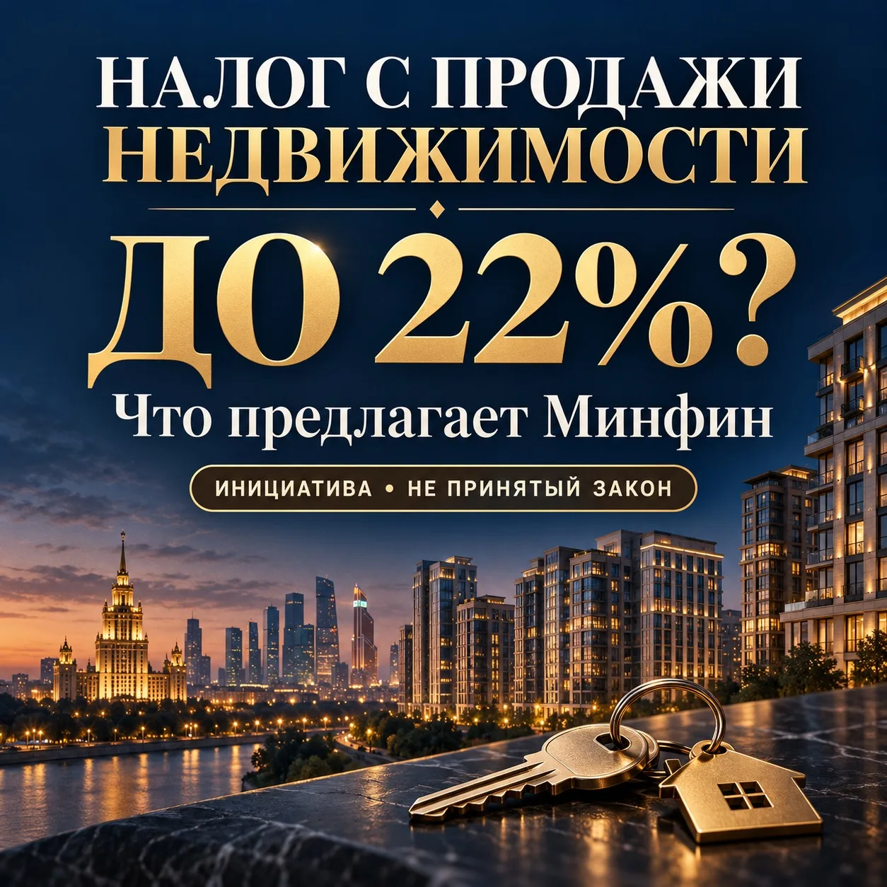 🏠 Налог с продажи недвижимости — до 22%? Что предлагает Минфин.