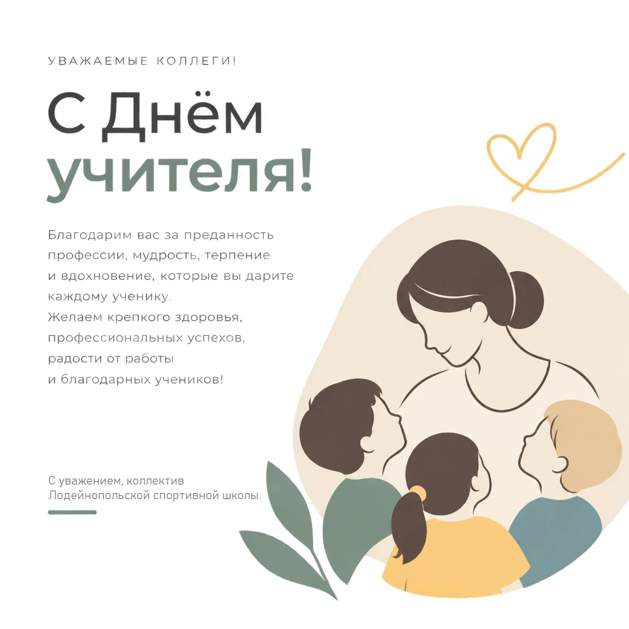 ✨️🍁С Днём Учителя!🍁✨️