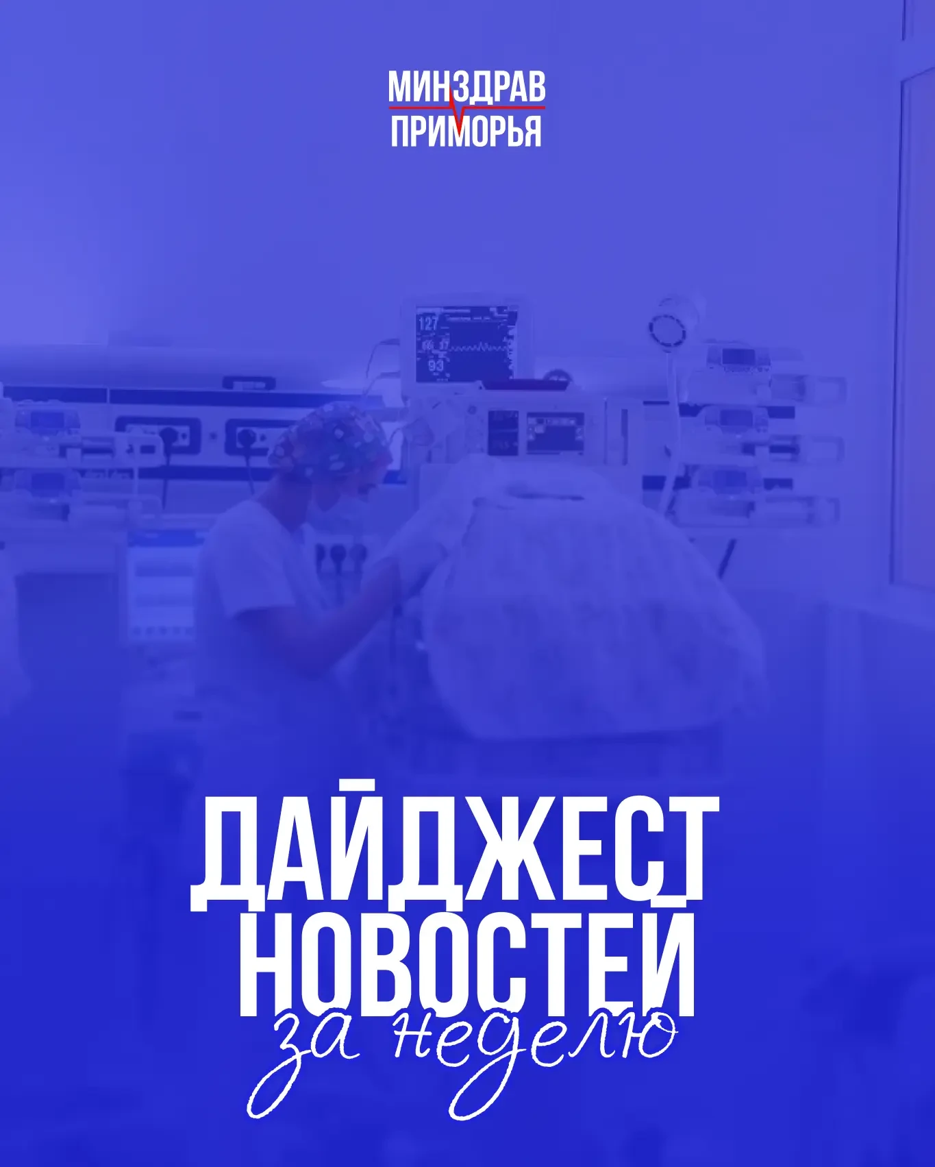 🩺 Неделя в приморской медицине: спасённые пациенты и «Ночь диспансеризации»