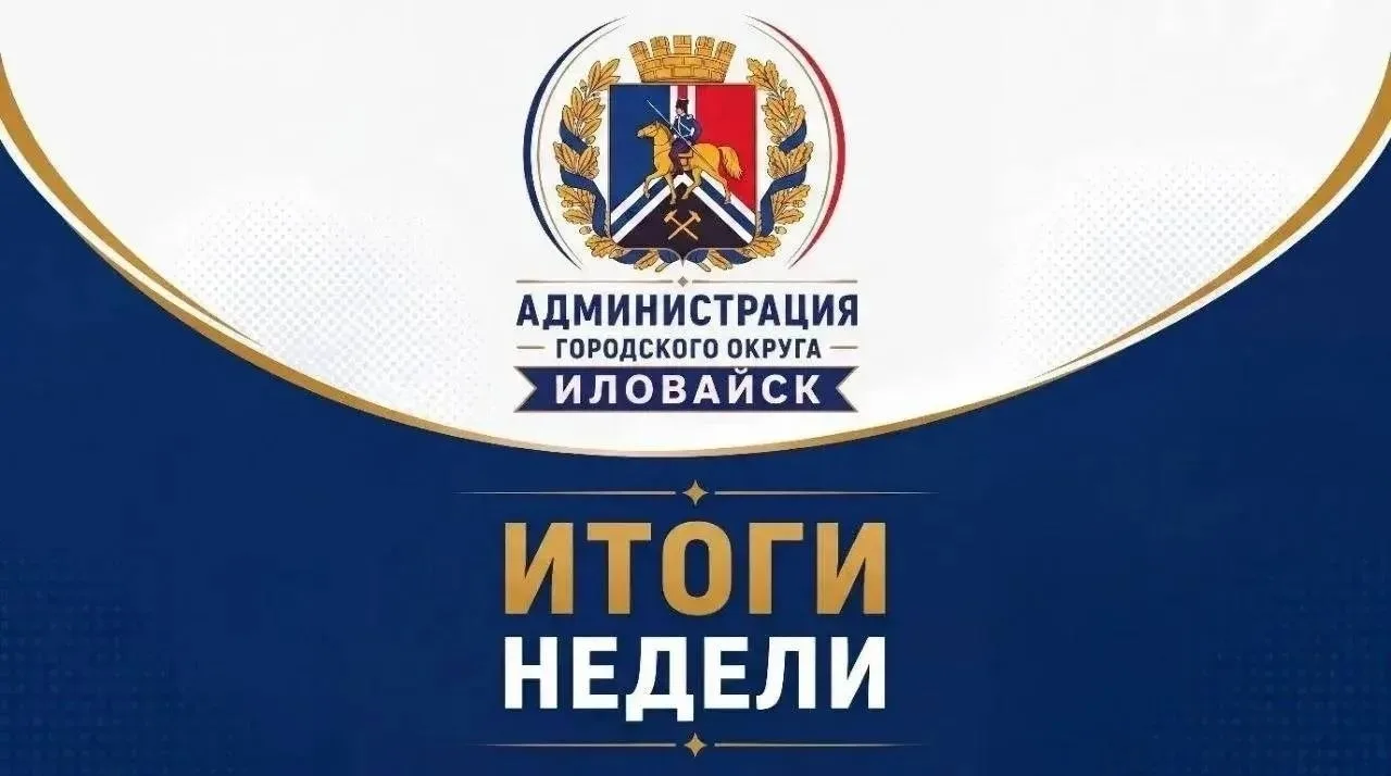 ИТОГИ РАБОЧЕЙ НЕДЕЛИ