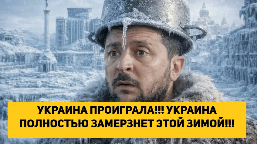 УКРАИНА ПРОИГРАЛА!!! УКРАИНА ПОЛНОСТЬЮ ЗАМЕРЗНЕТ ЭТОЙ ЗИМОЙ!!!