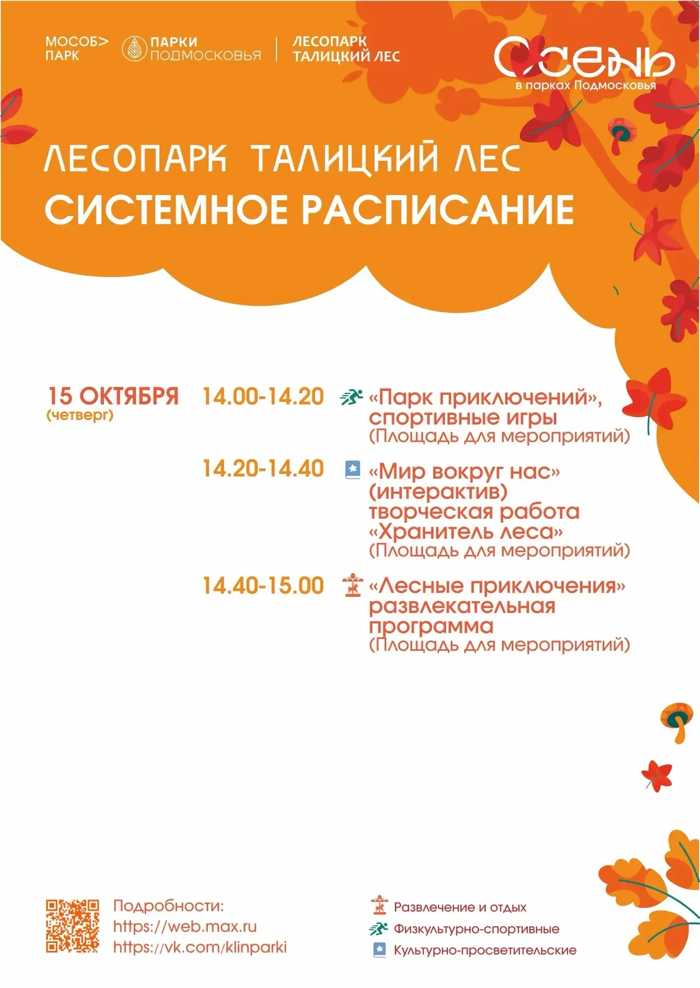 Осень радует красками, а парки городского округа Клин - новыми поводами провести время ...