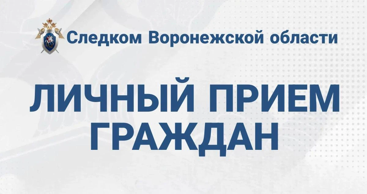 👮 Заместитель руководителя областного СК проведёт приём жителей Новой Усмани.