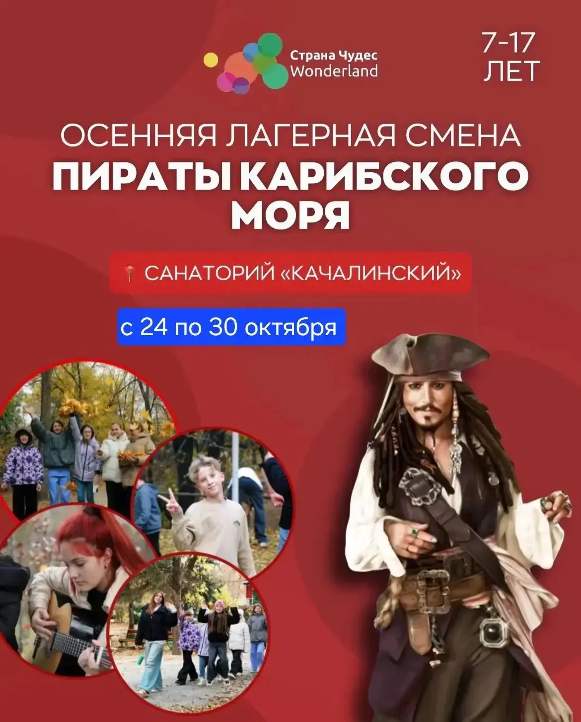 🏴‍☠ ОСЕННИЕ КАНИКУЛЫ 2026