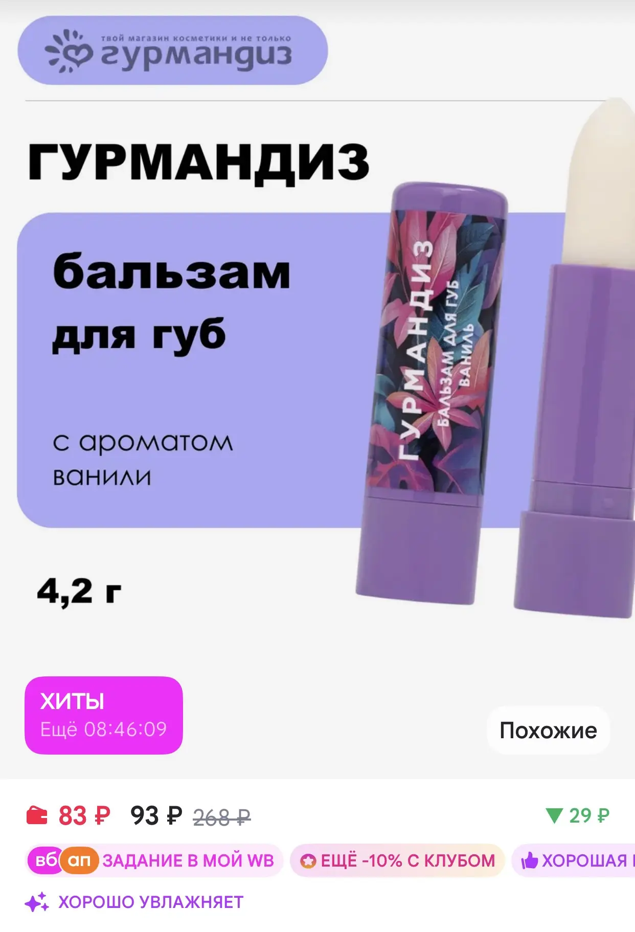 ГУРМАНДИЗ Бальзам для губ с ароматом ванили, 4,2 г