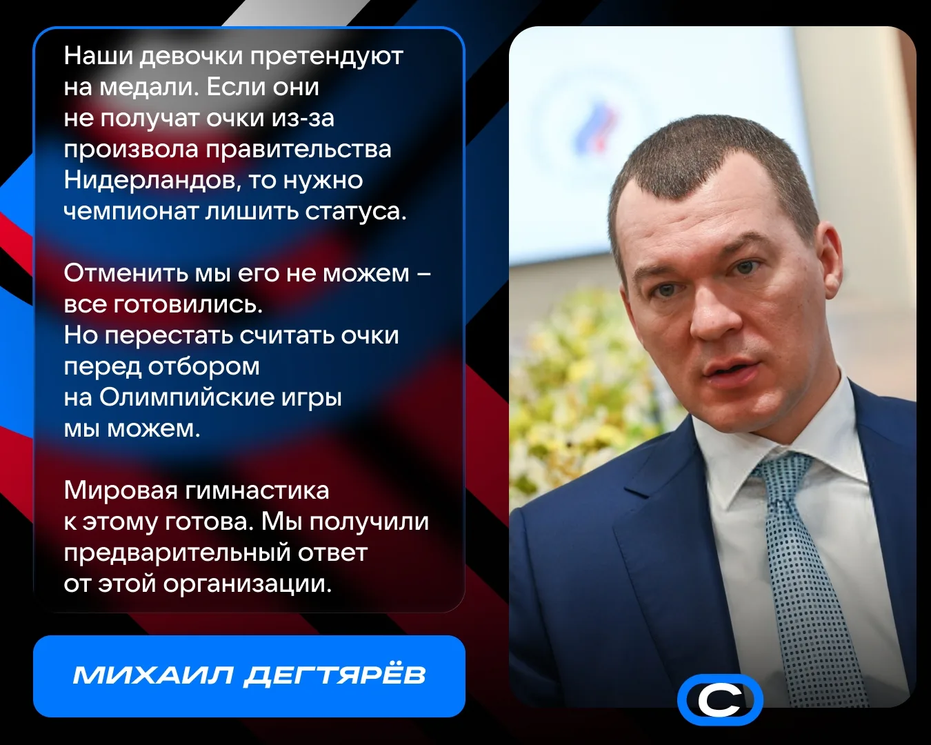 Министр спорта РФ Михаил Дегтярёв отреагировал на отказ Нидерландов выдать визы Ангелин...