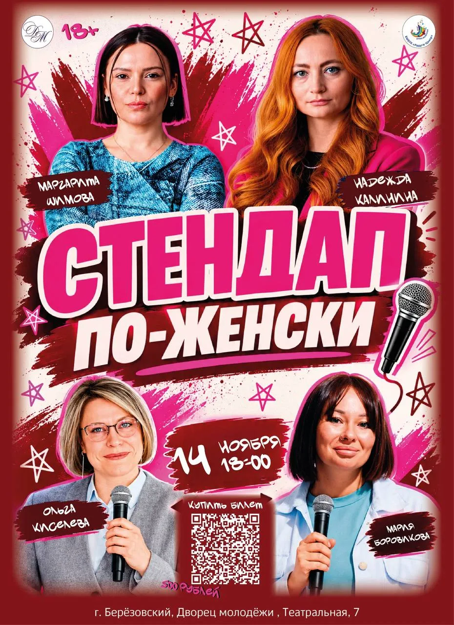 🎤 Стендап по-женски: смело и смешно!