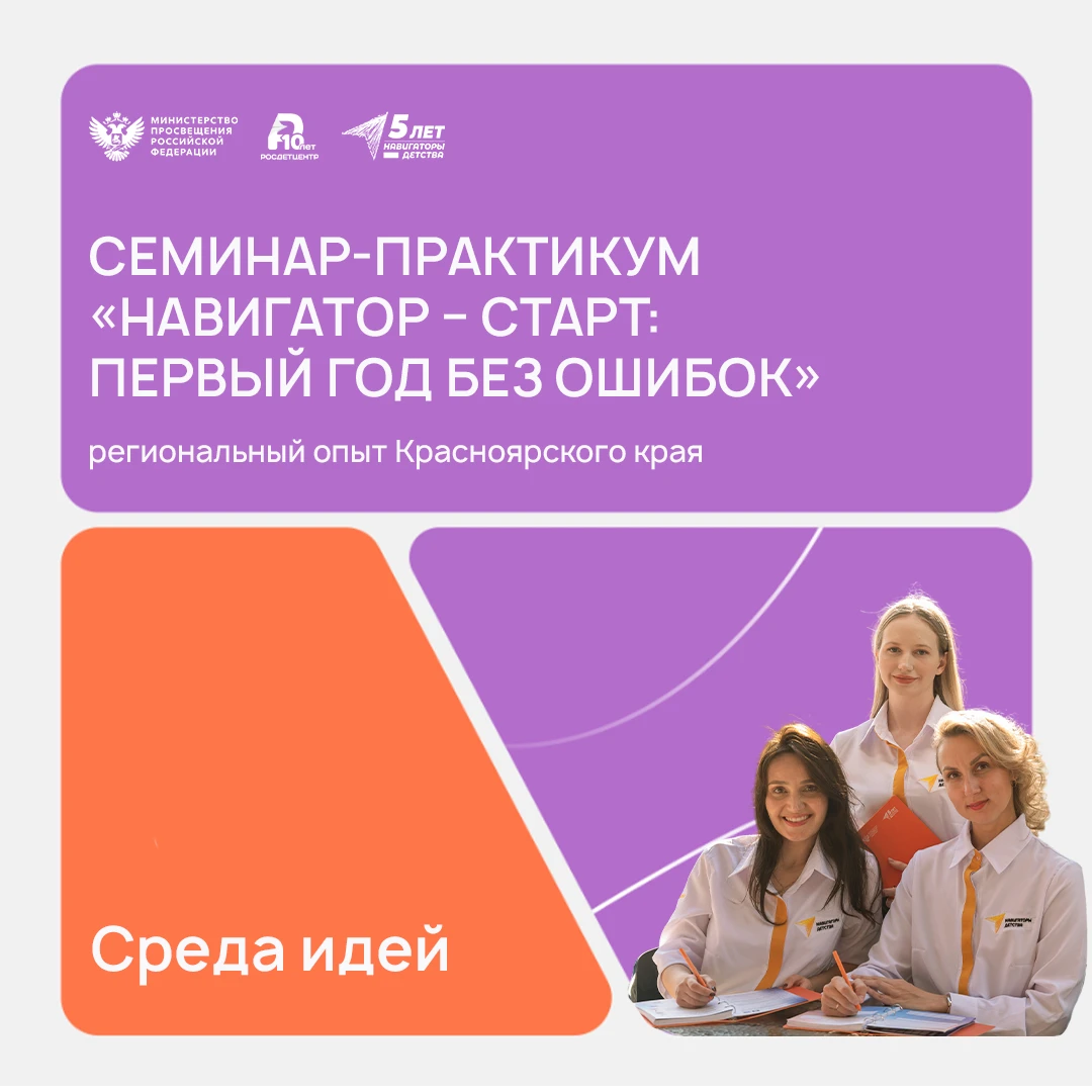 Среда идей: Навигатор – старт: первый год без ошибок!