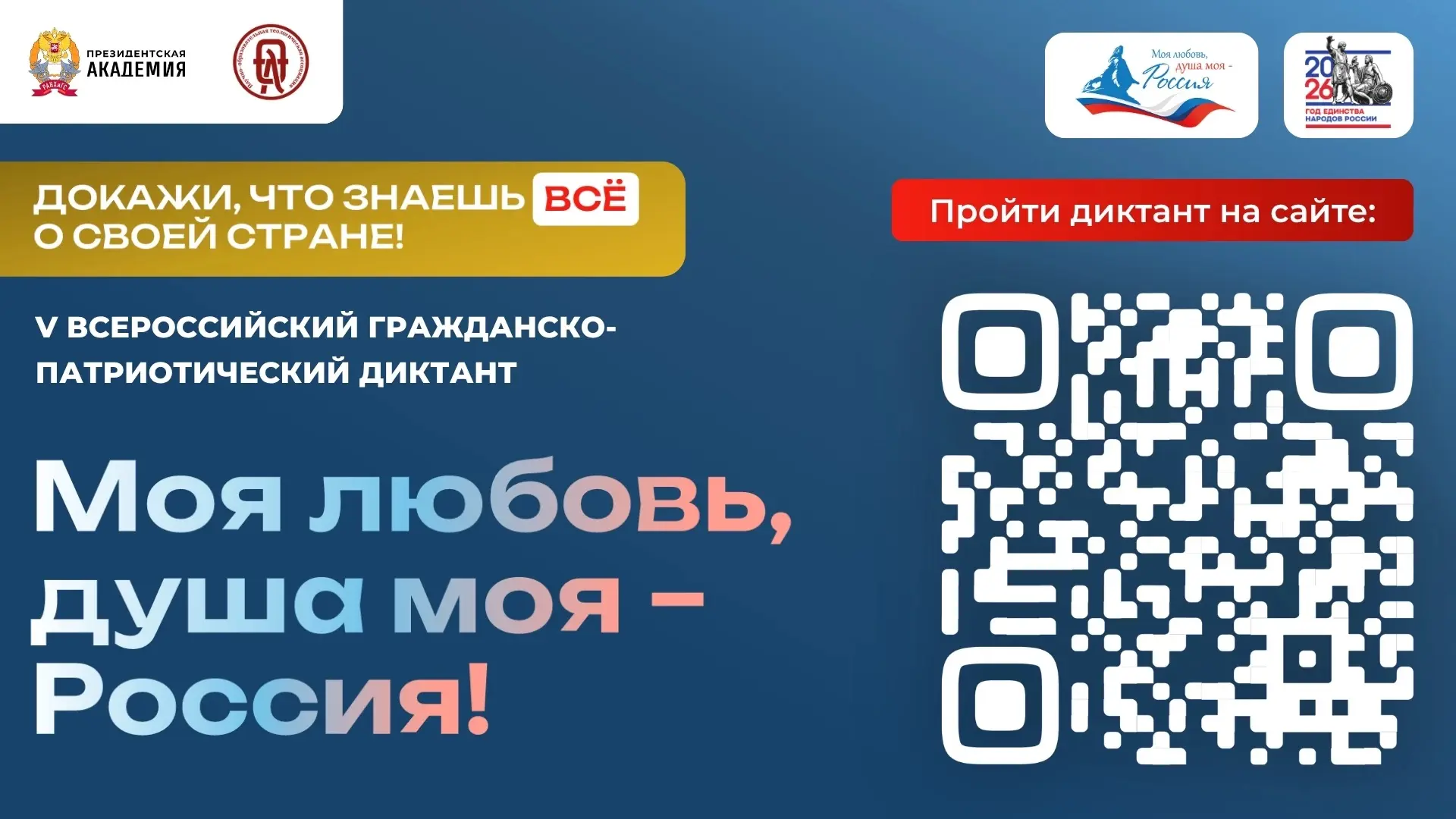 🇷🇺 Приглашаем принять участие во Всероссийском диктанте «Моя любовь, душа моя – Россия!»