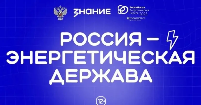 Россия — энергетическая держава: от школьной парты до глобальных проектов!