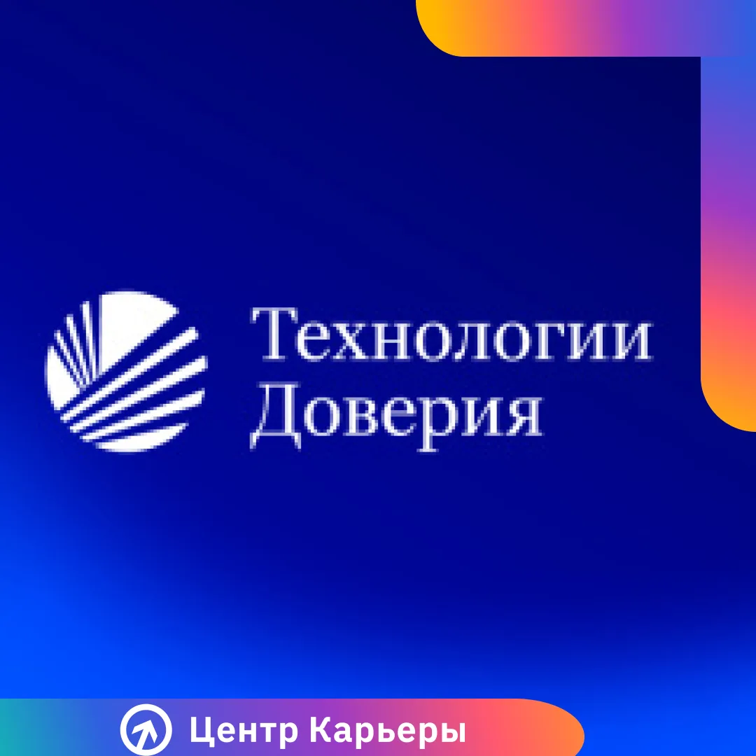 🔥 Стажировки в «Технология Доверия»: прокачай карьеру в финсекторе! 🔥