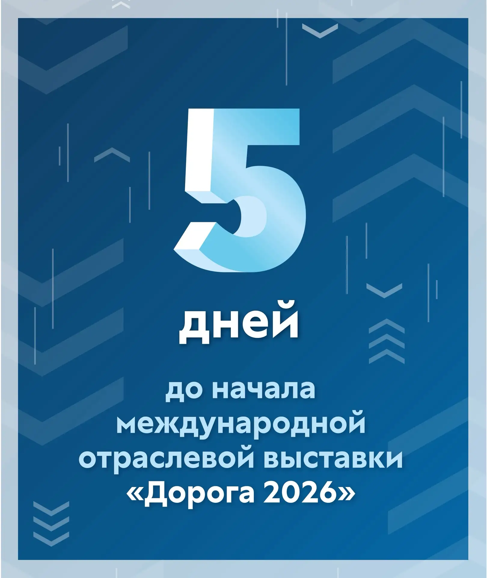 Пять дней до начала Международной специализированной отраслевой выставки «Дорога 2026»!