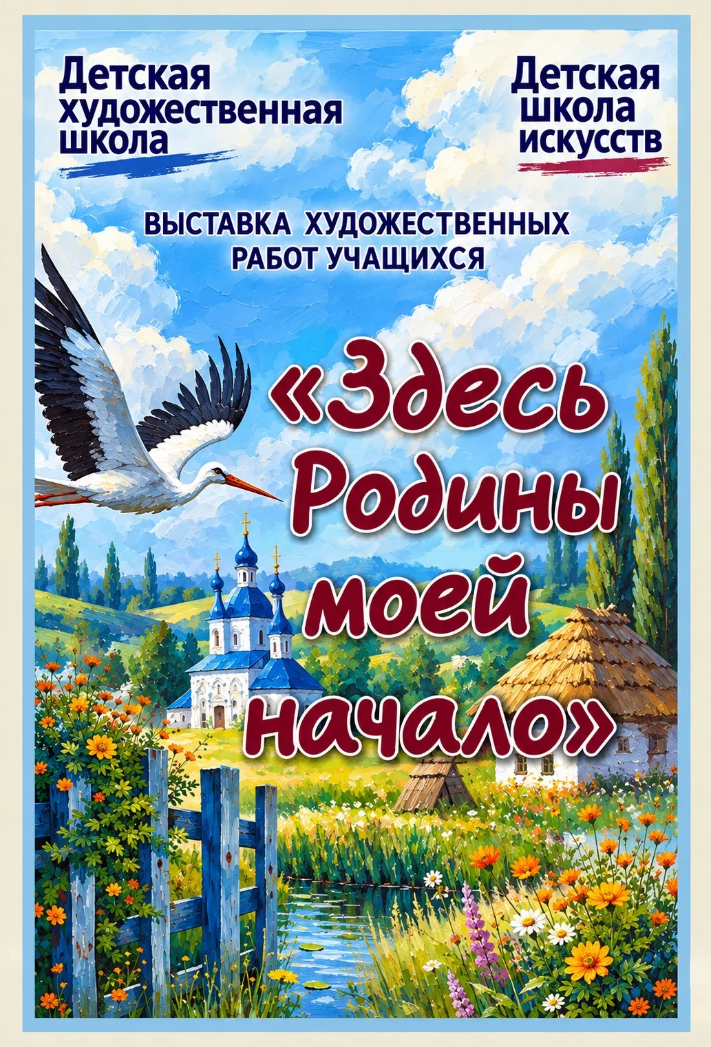 Совместная выставка «Здесь Родины моей начало»