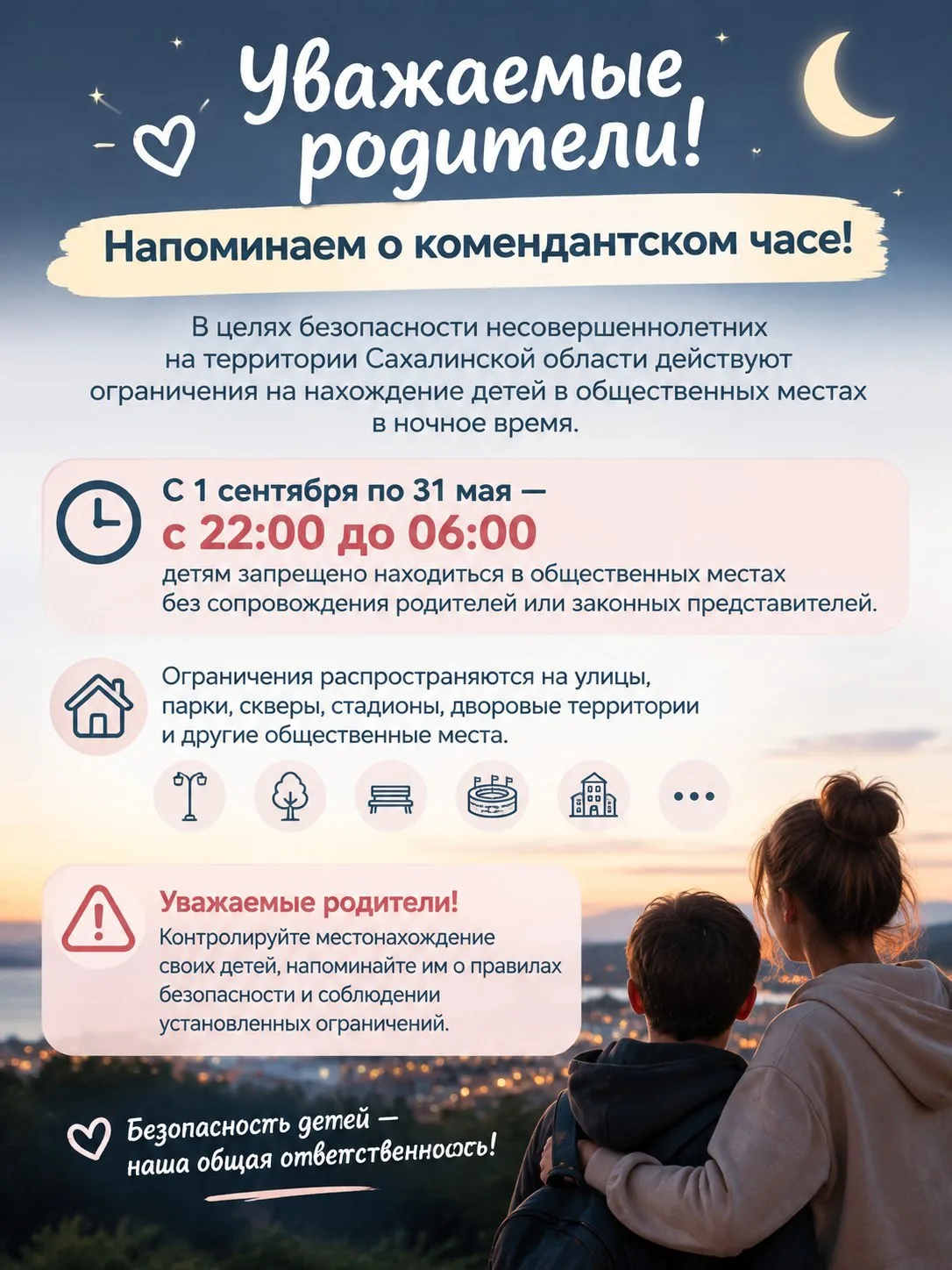 🌙 Уважаемые родители! Напоминаем о комендантском часе!
