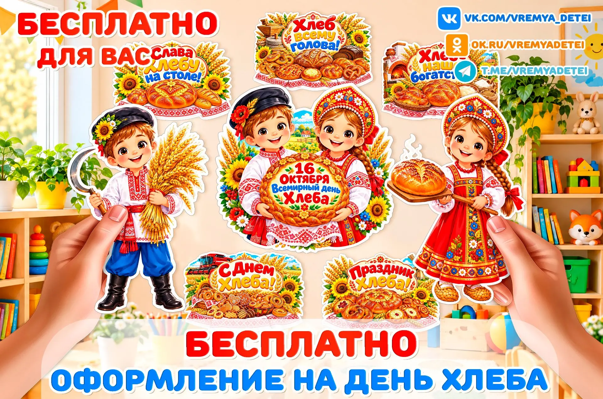 Бесплатности Оформление на День Хлеба 🥨 от сообщества Время Детей