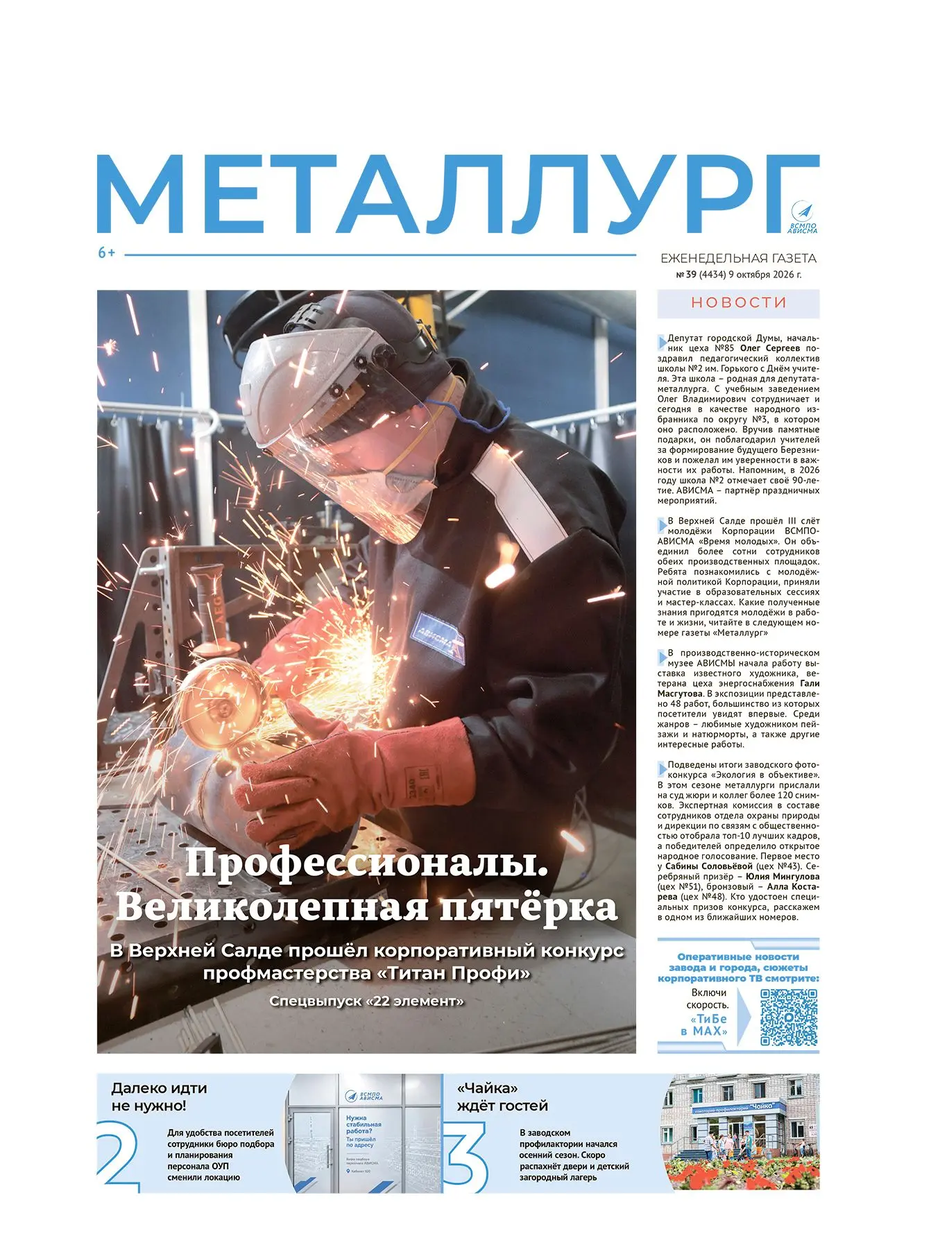 Свежий выпуск «Металлурга» делится с нами самым интересным:
