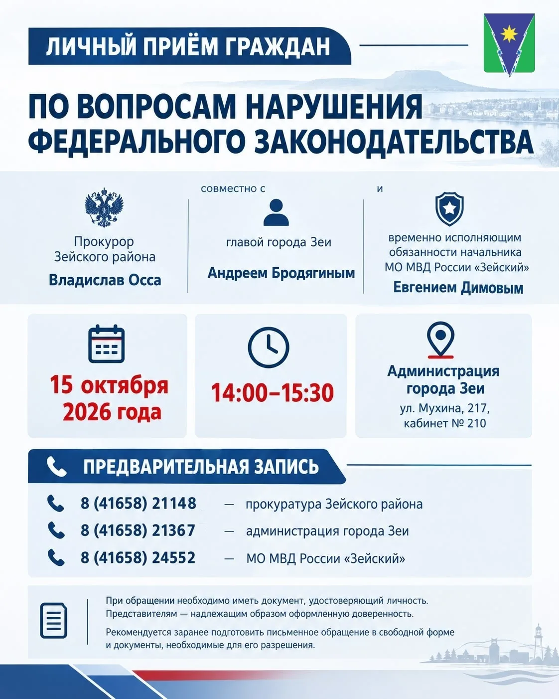 📢 Прокурор Зейского района Владислав Осса проведет личный прием граждан по вопросам на...