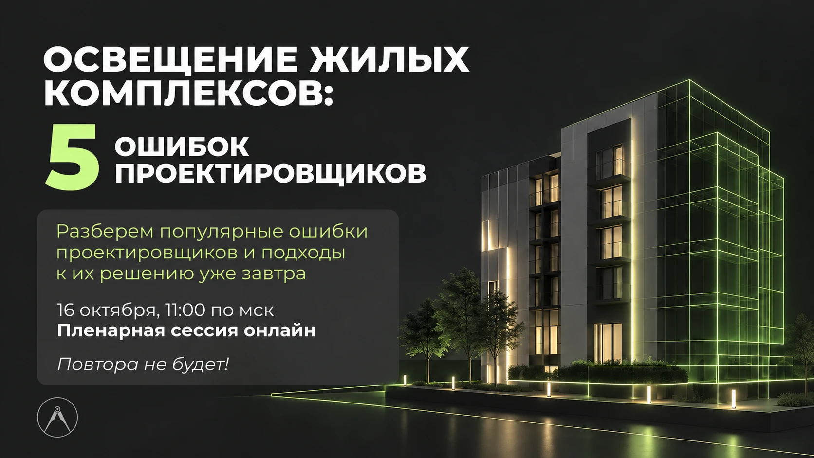 Пять ошибок при проектировании освещения жилых комплексов