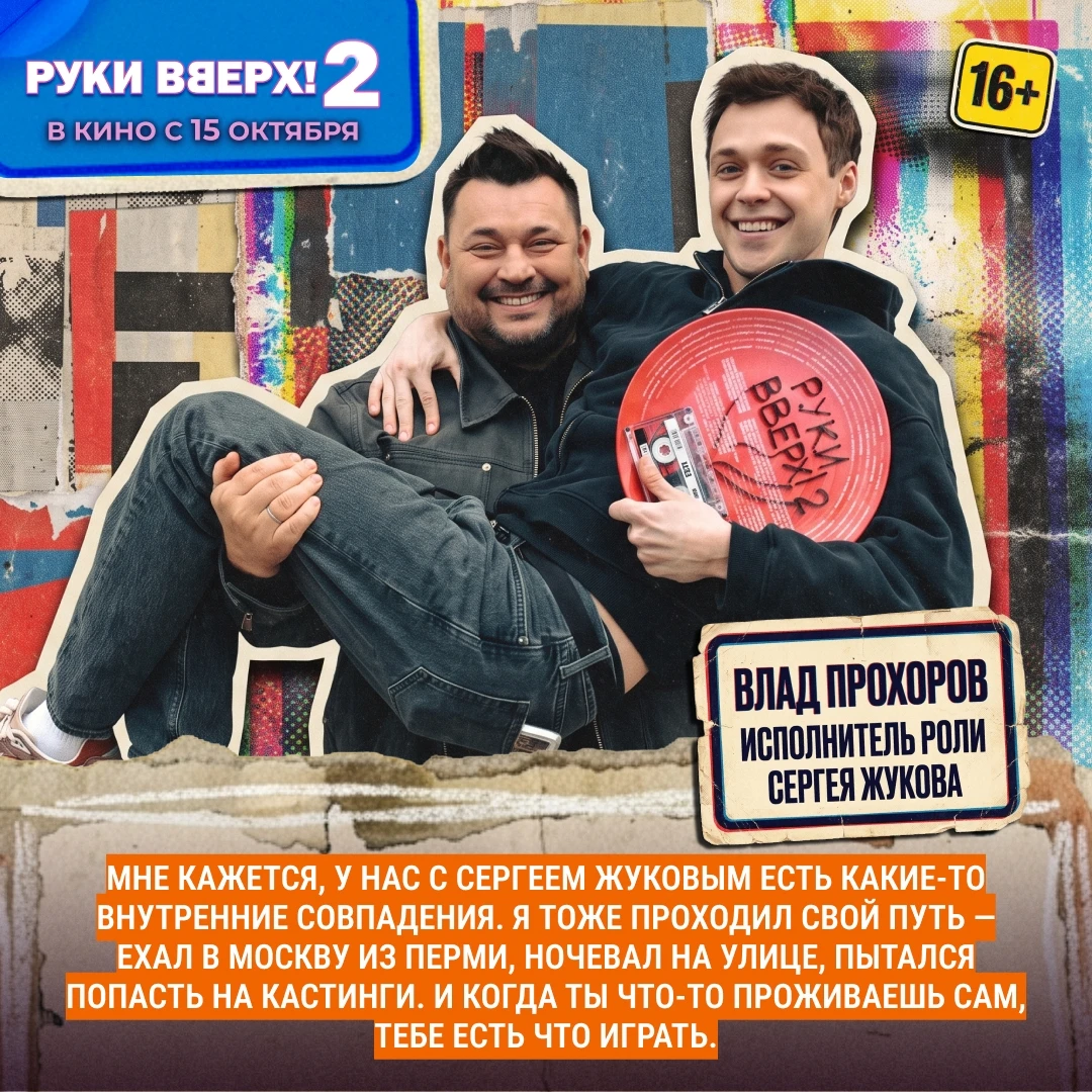 🎤💥15 октября в кино выходит вторая часть фильма «Руки Вверх!».