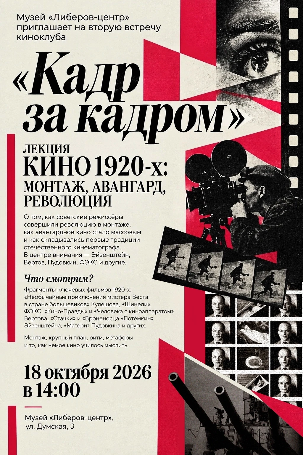 🎬 Музей «Либеров-центр» приглашает на вторую встречу киноклуба «Кадр за кадром» с Серг...