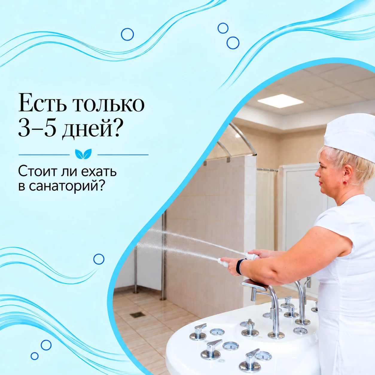 🌿 Есть только 3–5 дней: стоит ли ехать в санаторий?