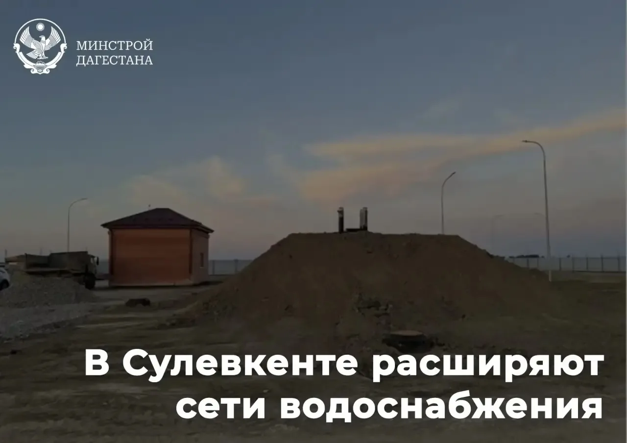 💧 В Сулевкенте расширяют сети водоснабжения: более 8 километров новых водопроводных линий