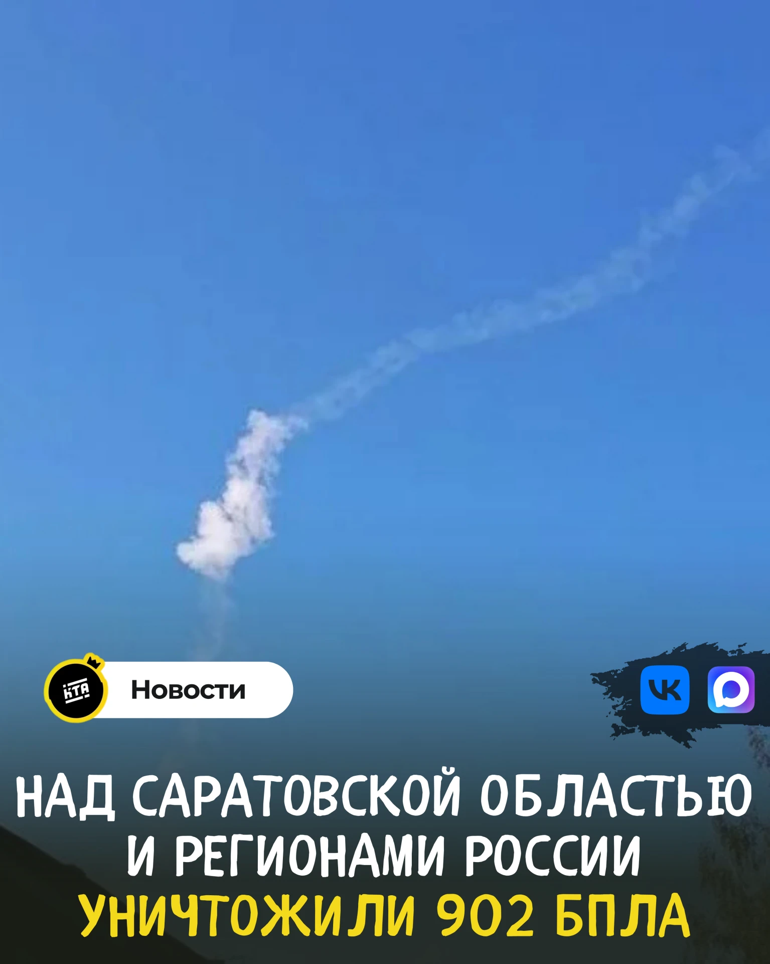 ❗Над Саратовской областью и регионами России уничтожили 902 БПЛА