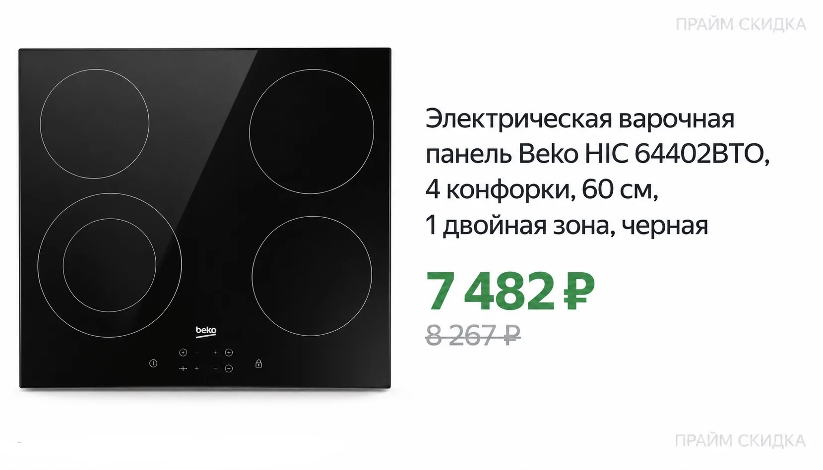 ⭐️Электрическая варочная панель Beko HIC 64402BTO, 4 конфорки