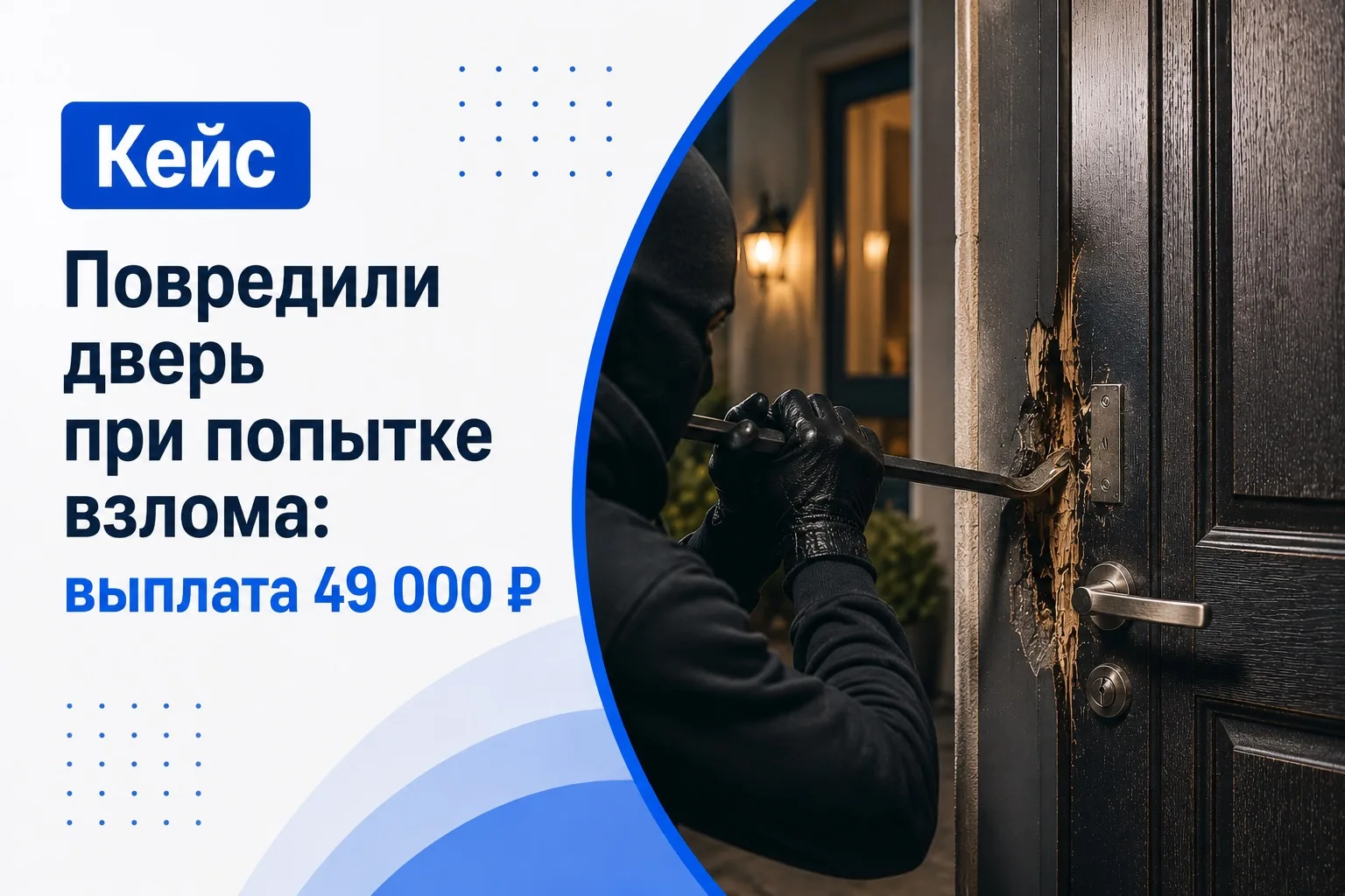 Кейс. В дом не проникли, но дверь серьезно повредили. Выплата - 49 000 ₽.