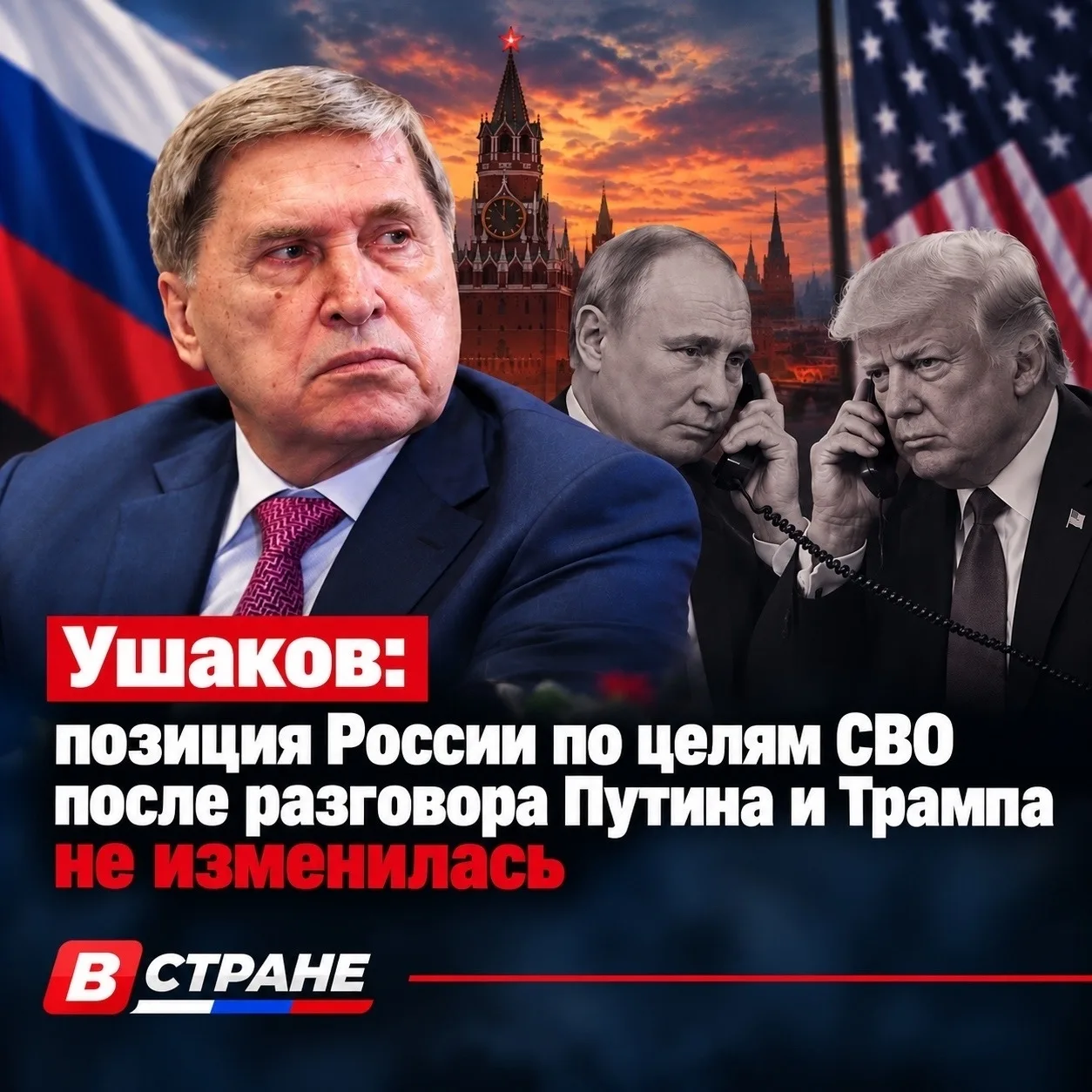 Ушаков: позиция России по целям СВО после разговора Путина и Трампа не изменилась