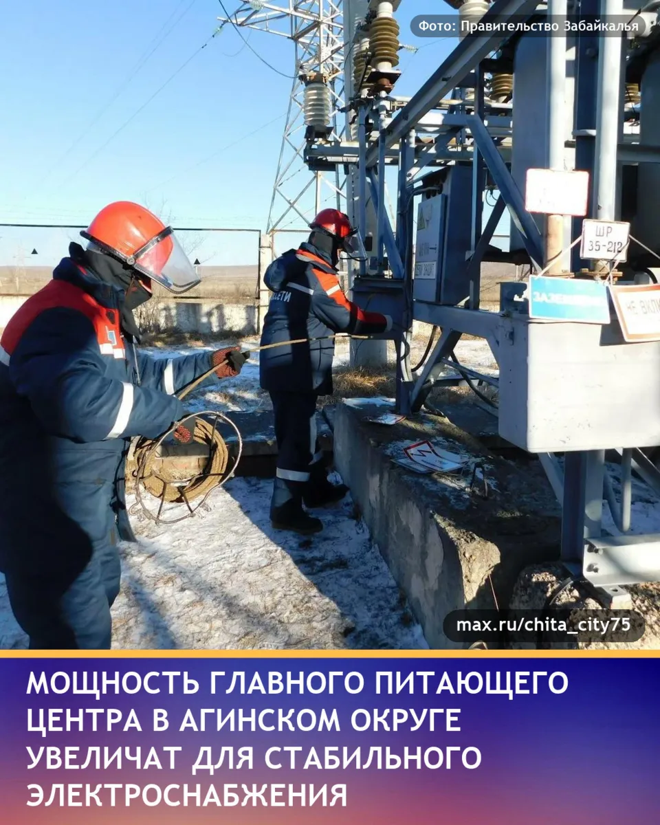 В канале «Правительство Забайкалья» в MAX сообщили, что энергетики проводят работы по у...