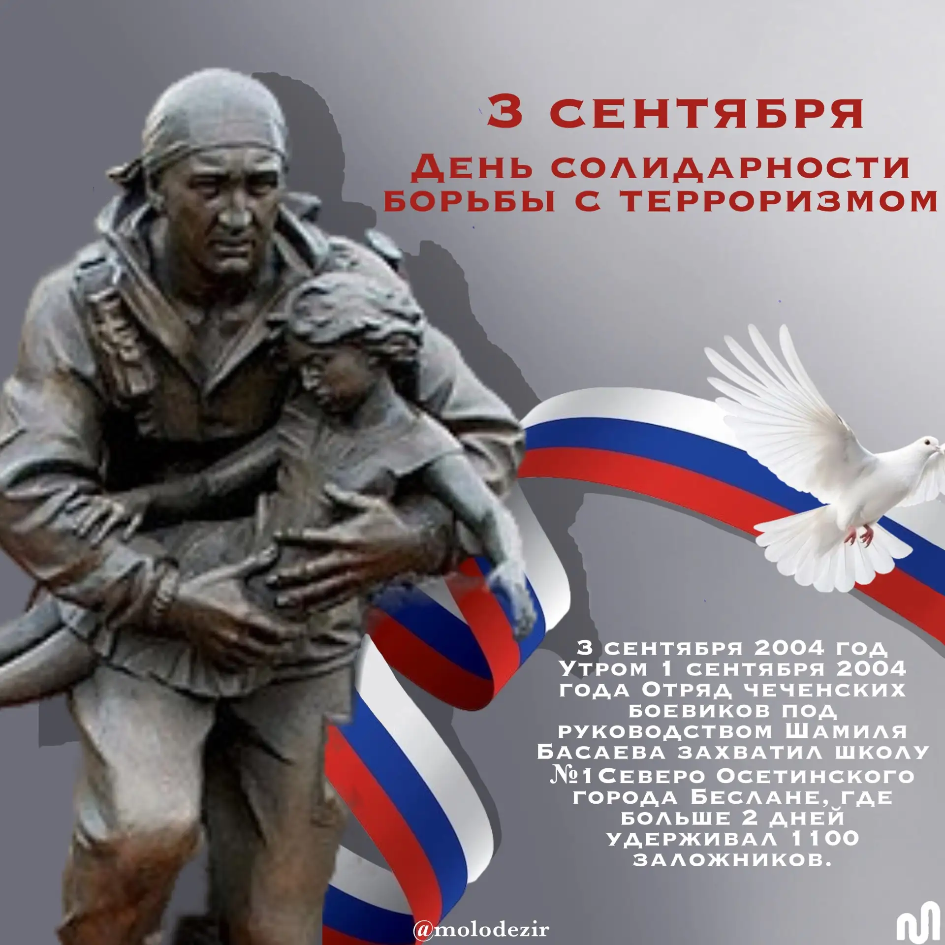 🕯3 сентября – День солидарности в борьбе с терроризмом
