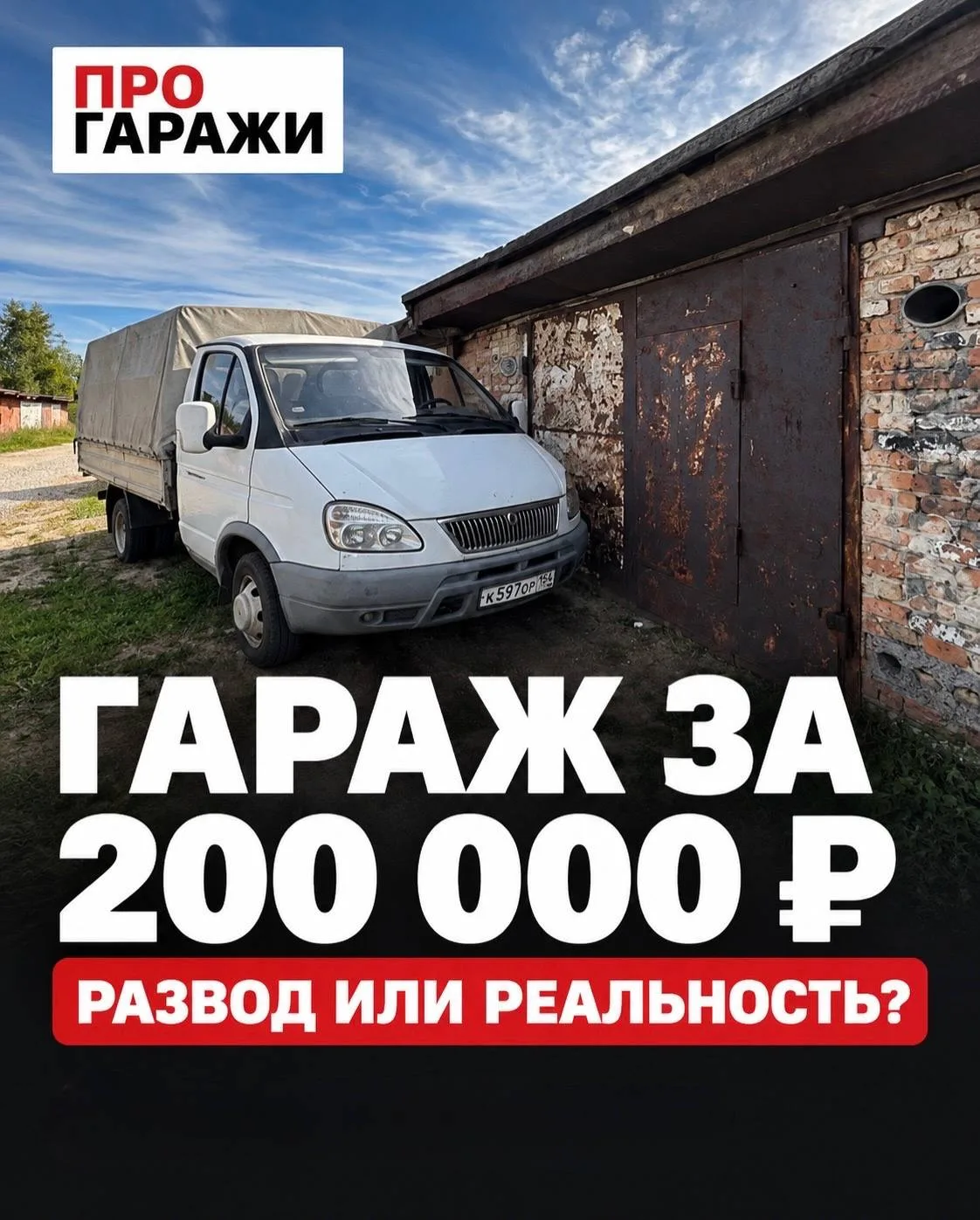 ГАРАЖ ЗА 200 000 ₽ - РАЗВОД ИЛИ РЕАЛЬНОСТЬ? 🤔
