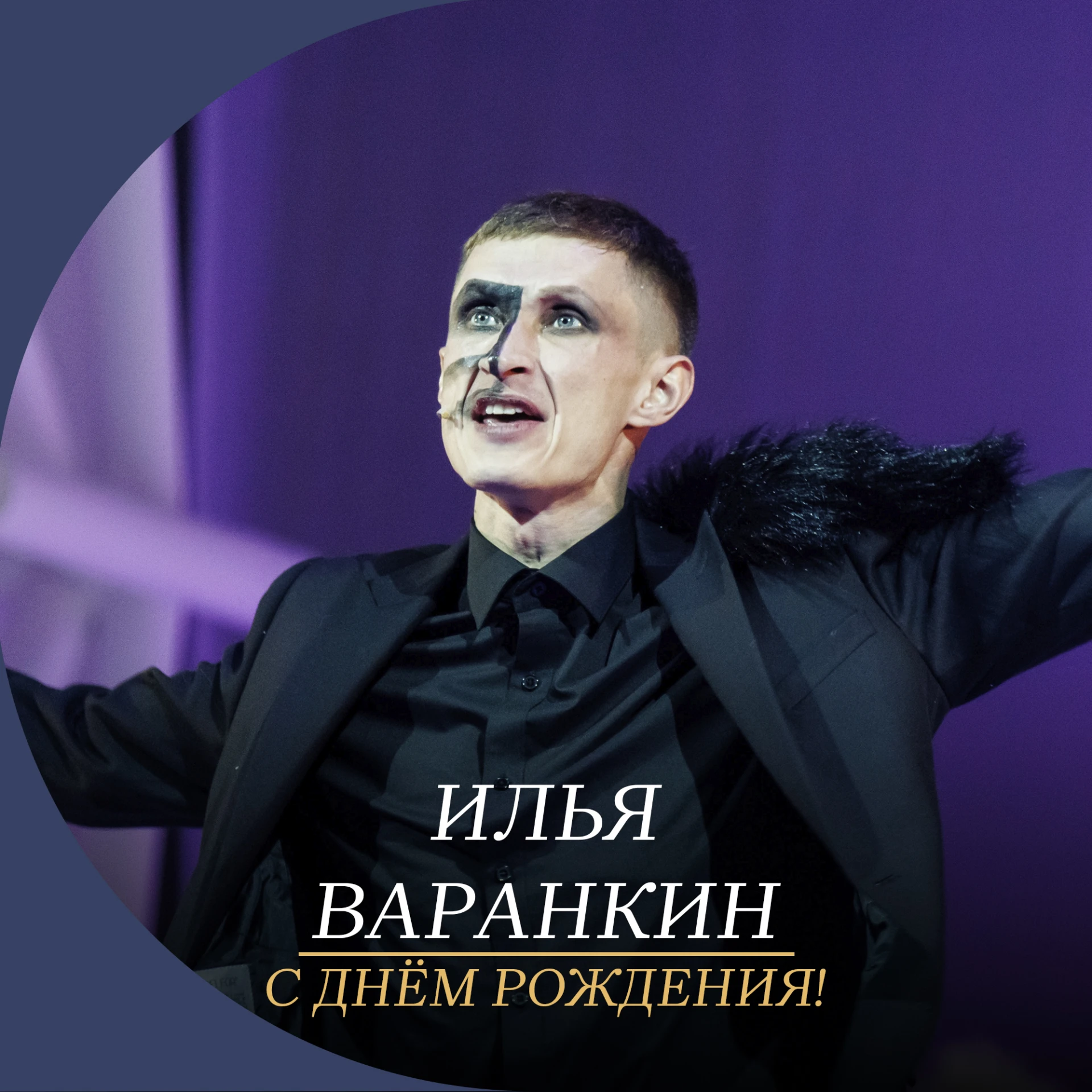 Поздравляем с днём рождения артиста Волковского театра Илью Варанкина!