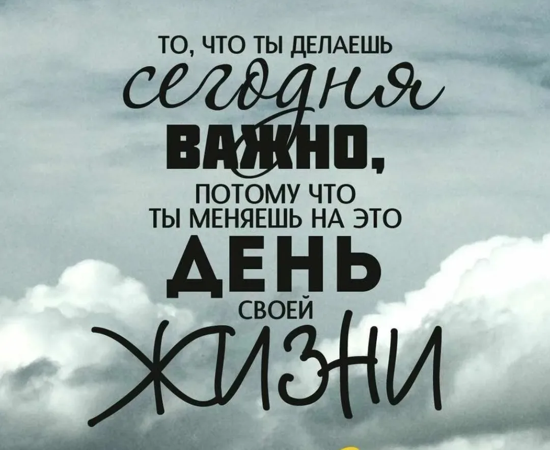 То, что ты делаешь сегодня — важно,