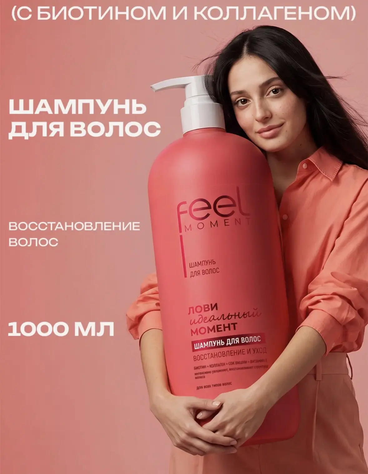 FEEL MOMENT Шампунь для волос женский с коллагеном и биотином, 1000 мл