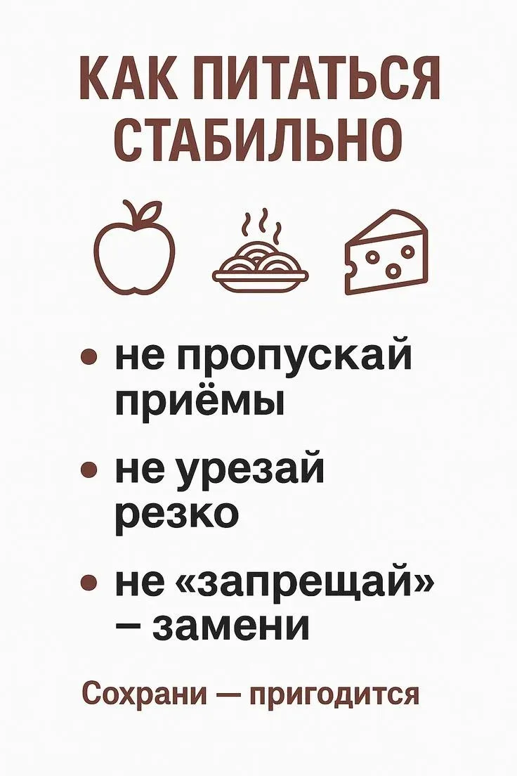 Как питаться стабильно.