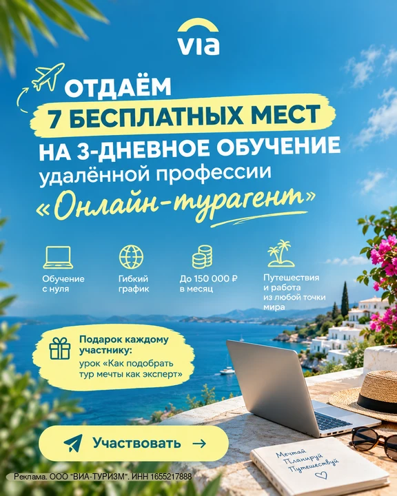 ✈️ Отдаём 7 бесплатных мест на обучение удалённой профессии «Онлайн-турагент: быстрый с...