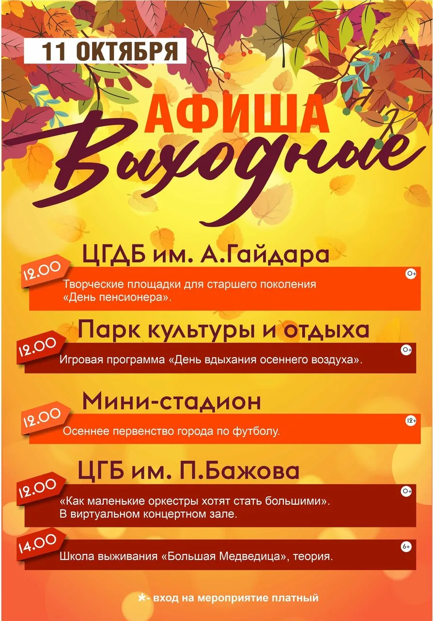 Афиша мероприятий на 11 октября🍁