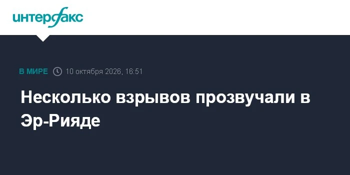 💥 Несколько взрывов прогремели в Эр-Рияде сегодня