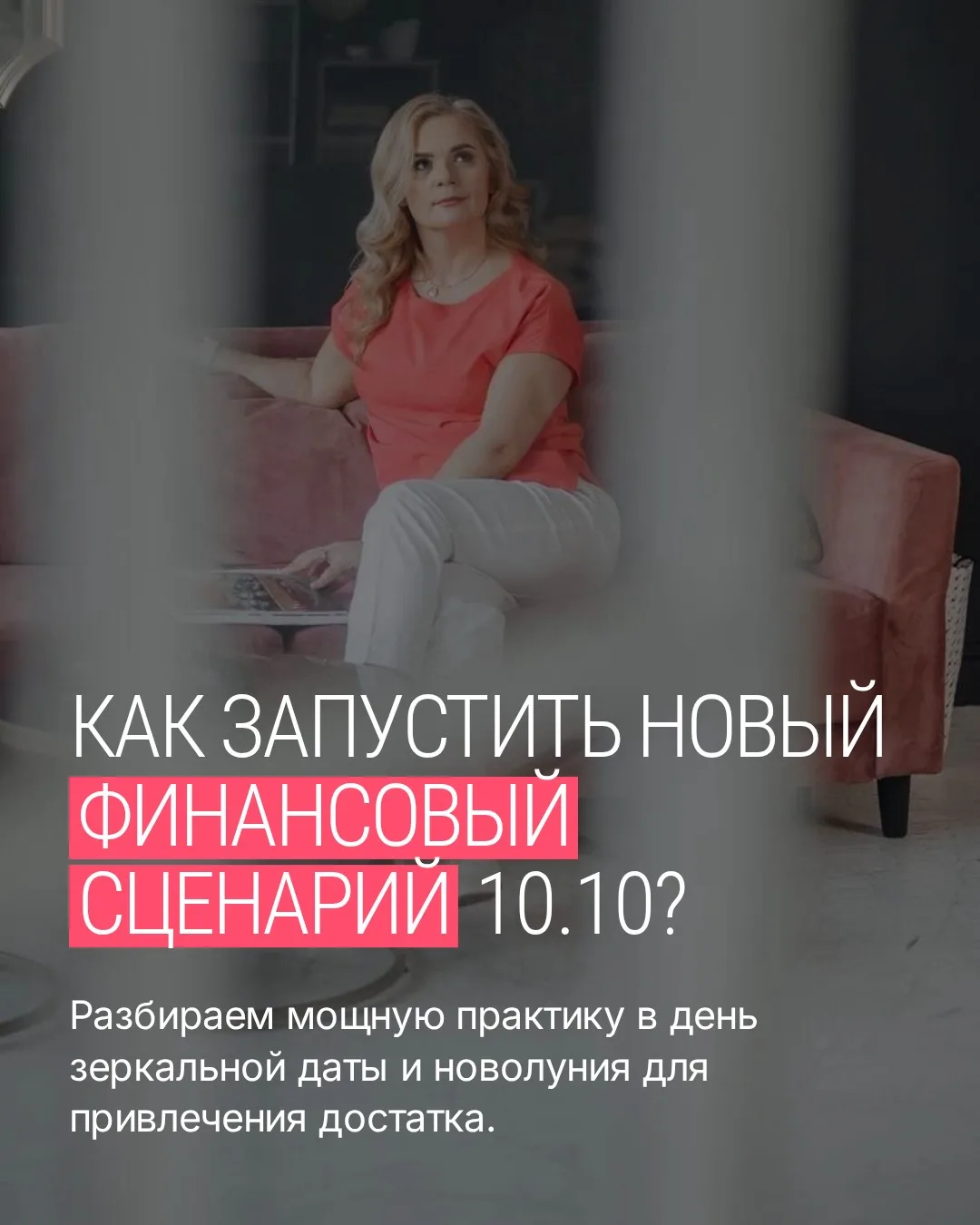 ⚡️ НЕ ПРОПУСТИТЕ 10.10. В ЭТОТ ДЕНЬ МОЖНО ЗАПУСТИТЬ НОВЫЙ ФИНАНСОВЫЙ СЦЕНАРИЙ.