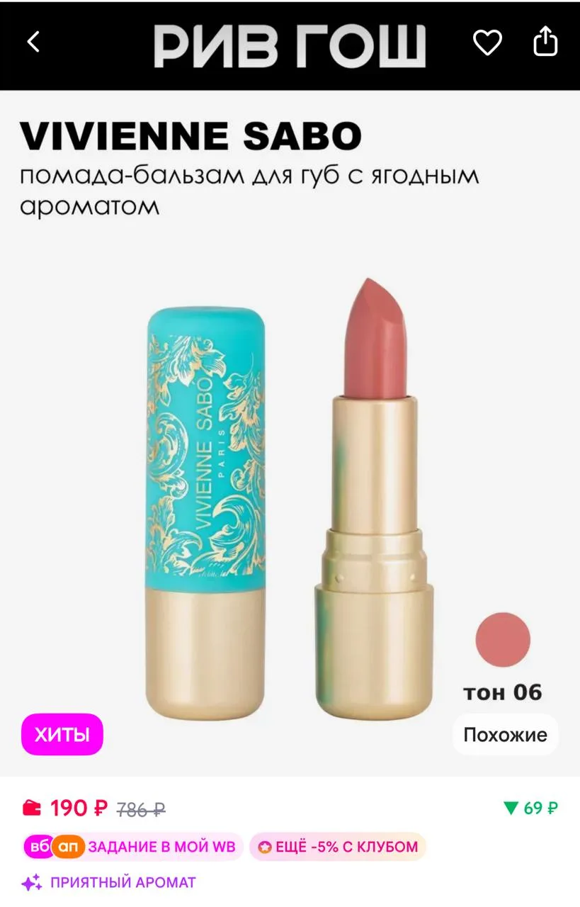 🟪VIVIENNE SABO Помада-бальзам для губ Balm Fantaisie, 06