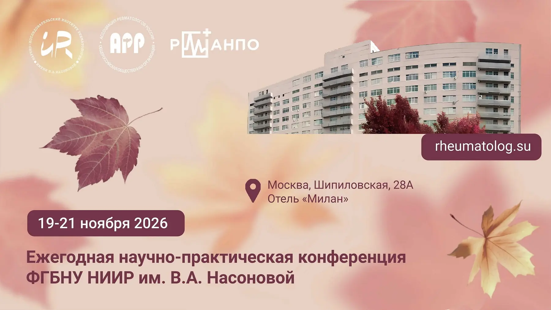 📍19 - 21 ноября 2026 состоится одно из главных мероприятий осени по ревматологии Ежего...