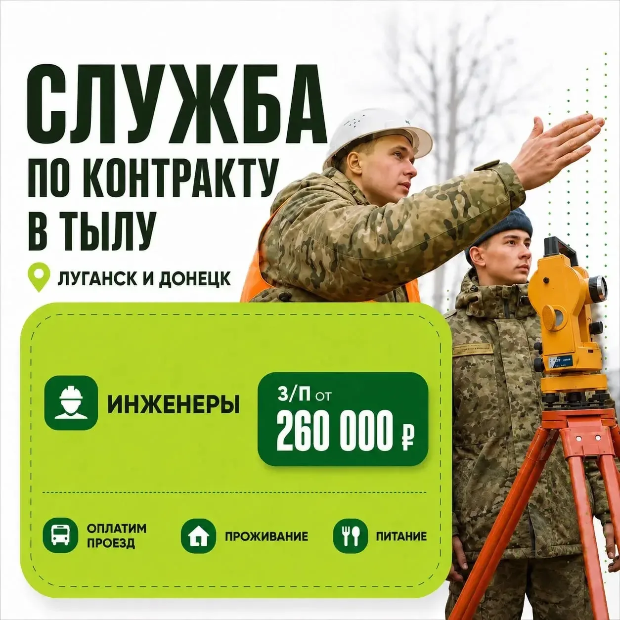 🏗 ВАКАНСИЯ: ИНЖЕНЕРЫ ПО ВОССТАНОВЛЕНИЮ ТЕРРИТОРИЙ