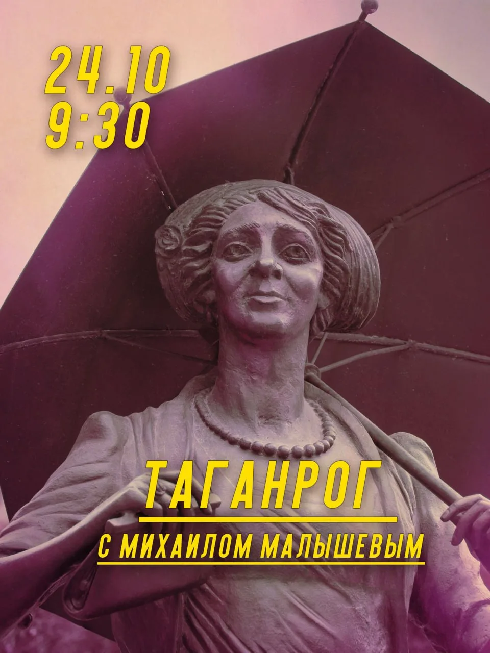24 октября, в субботу, будет поездка в Таганрог!
