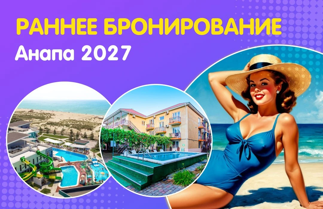 🏖️ Анапа 2027 - Раннее бронирование!