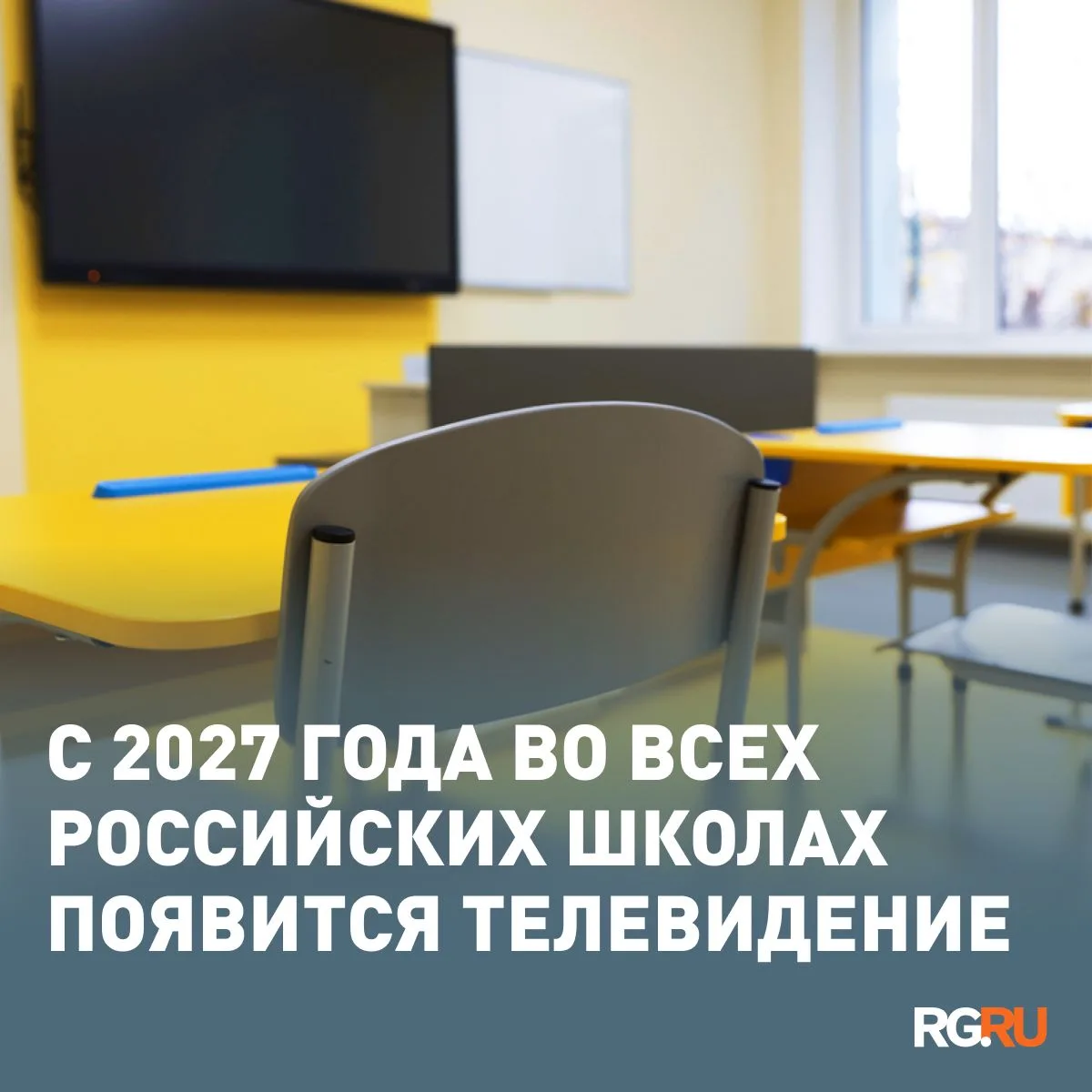 Начиная с 2027 года, во всех российских школах на переменах и после уроков будут трансл...